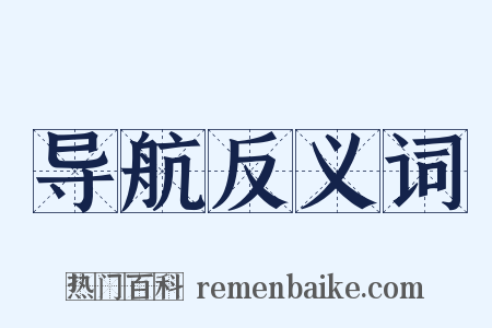 导航反义词是什么意思的图片